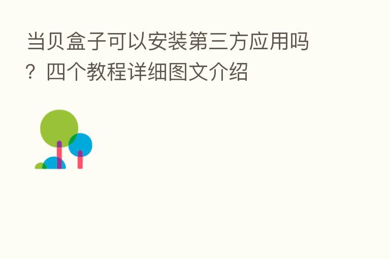 当贝盒子可以安装 三方应用吗?四个教程详细图文介绍