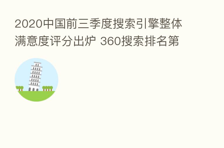2020中国前三季度搜索引擎整体满意度评分出炉 360搜索排名 一