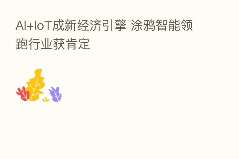 AI+IoT成新经济引擎 涂鸦智能领跑行业获肯定