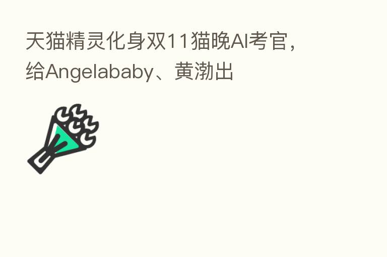 天猫精灵化身双11猫晚AI考官,给Angelababy、黄渤出