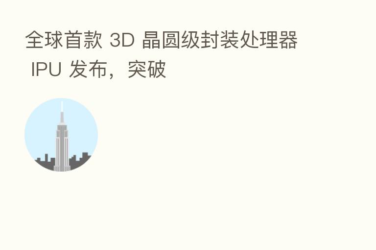 全球首款 3D 晶圆级封装处理器 IPU 发布,突破