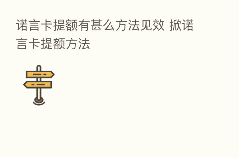诺言卡提额有甚么方法见效 掀诺言卡提额方法