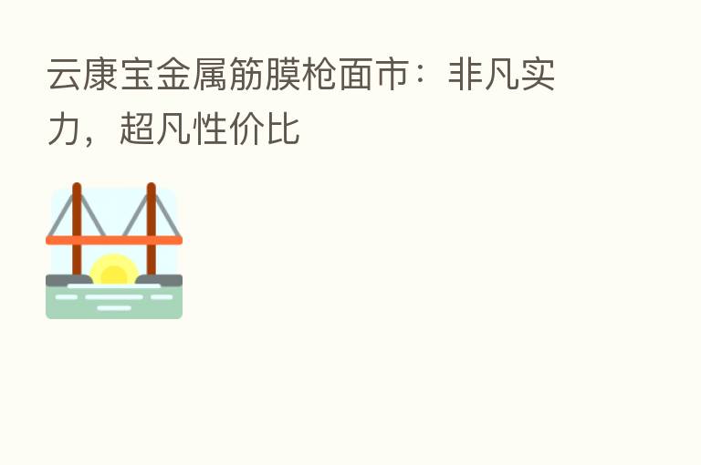 云康宝金属筋膜枪面市:非凡实力,超凡性价比