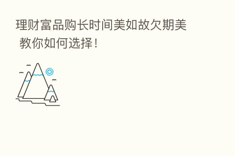 理财富品购长时间美如故欠期美 教你如何选择!