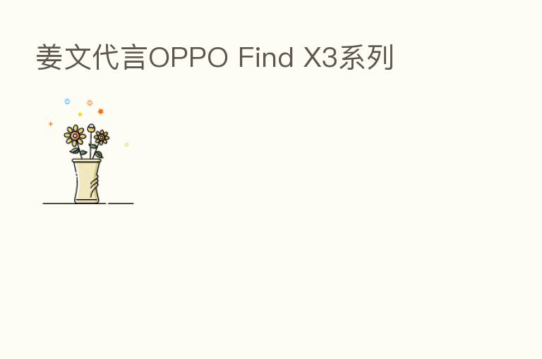 姜文 OPPO Find X3系列
