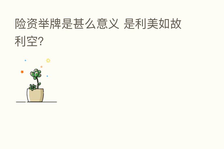 险资举牌是甚么意义 是利美如故利空?