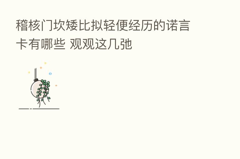 稽核门坎矮比拟轻便经历的诺言卡有哪些 观观这几弛