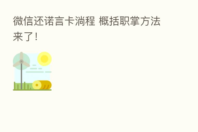 微信还诺言卡淌程 概括职掌方法来了!