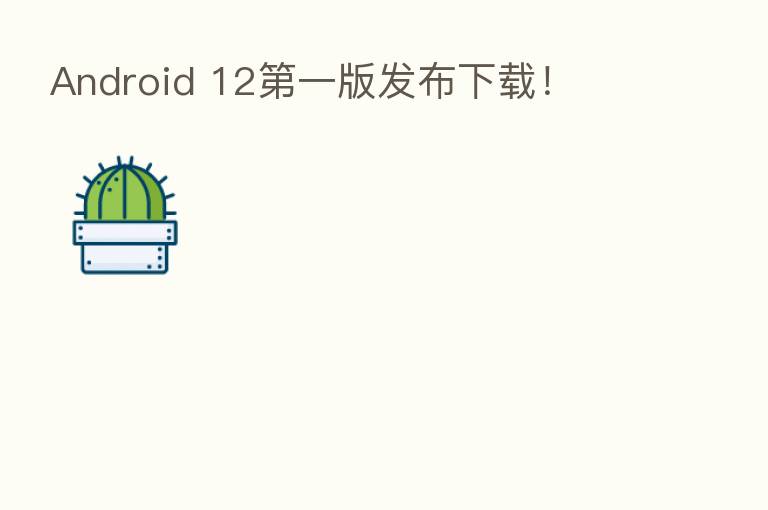 Android 12 一版发布下载!