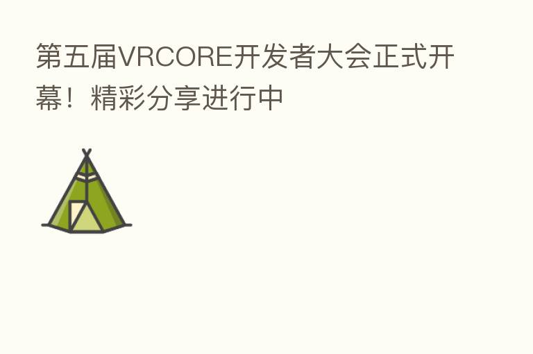 五届VRCORE开发者大会正式开幕!精彩 进行中
