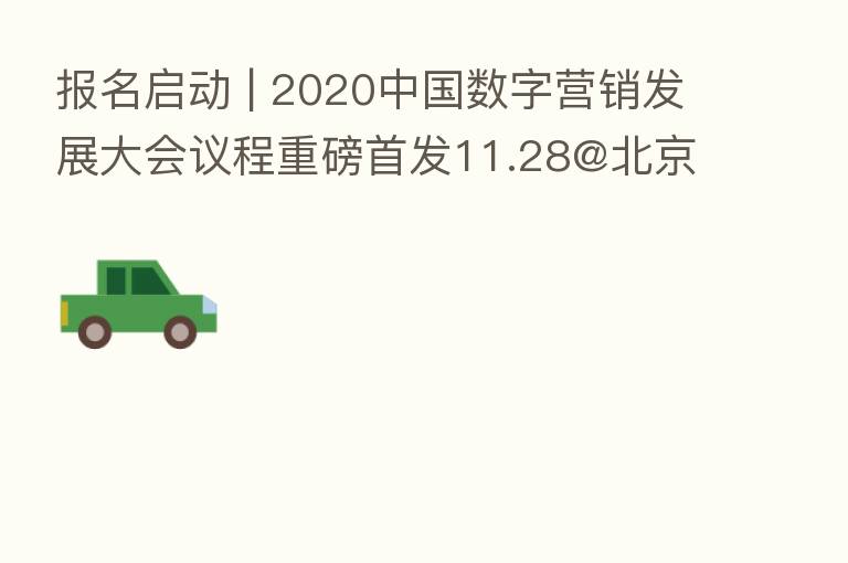 报名启动 | 2020中国数字营销发展大会议程重磅首发11.28@北京
