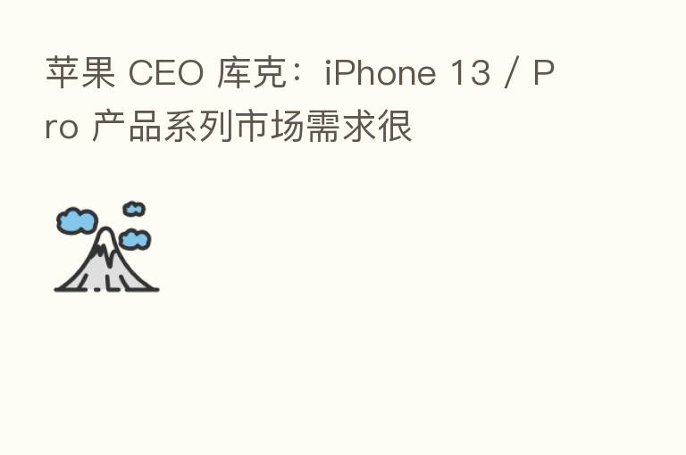 苹果 CEO 库克:iPhone 13 / Pro 产品系列市场需求很