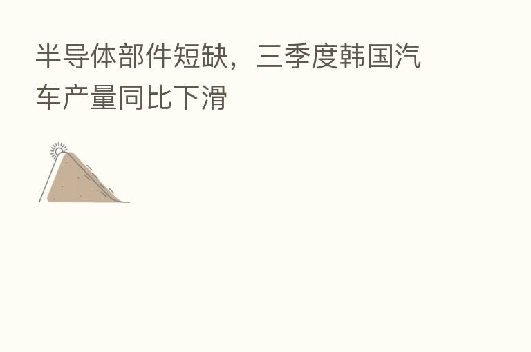 半导体部件短缺,三季度韩国汽车产量同比下滑