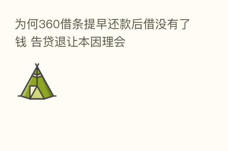 为何360借条提早还款后借没有了前 告贷退让本因理会