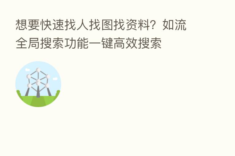 想要快速找人找图找资料?如流全局搜索功能一键高效搜索