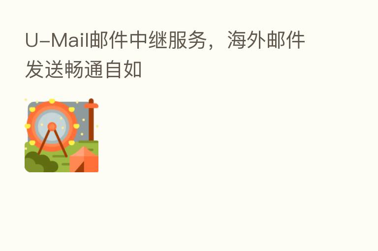 U-Mail邮件中继服务,海外邮件发送畅通自如