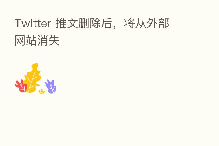 Twitter 推文删除后,将从外部网站消失
