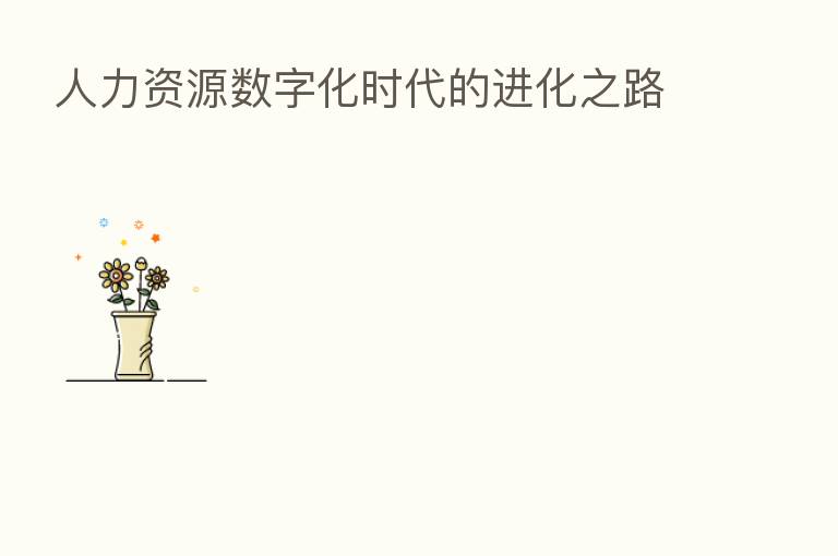 人力资源数字化时代的进化之路