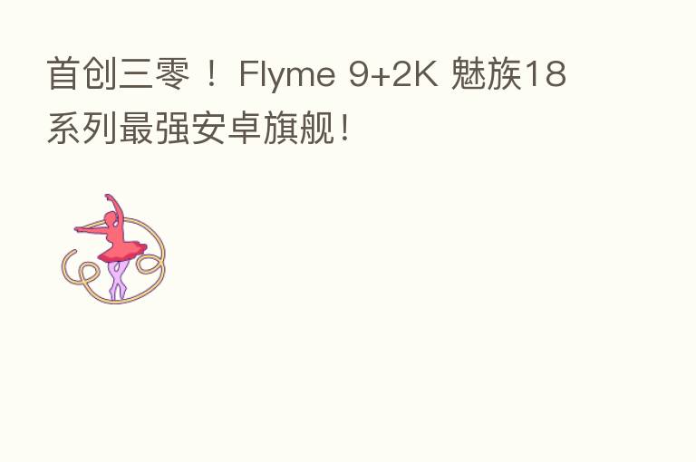 首创三零 !Flyme 9+2K 魅族18系列 强安卓旗舰!