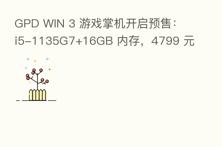 GPD WIN 3 游戏掌机开启预售：i5-1135G7+16GB 内存，4799 元