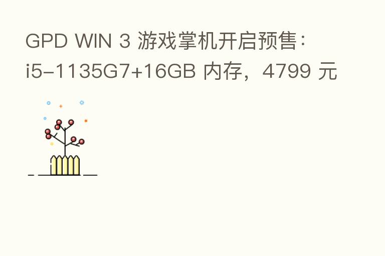GPD WIN 3 游戏掌机开启预售:i5-1135G7+16GB 内存,4799 元
