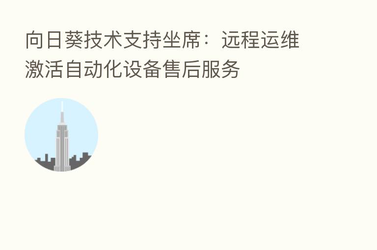 向日葵技术支持坐席:远程运维激活自动化设备售后服务