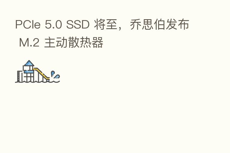 PCIe 5.0 SSD 将至,乔思伯发布 M.2 主动散热器