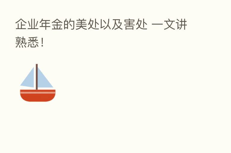 企业年金的美处以及害处 一文讲熟悉！