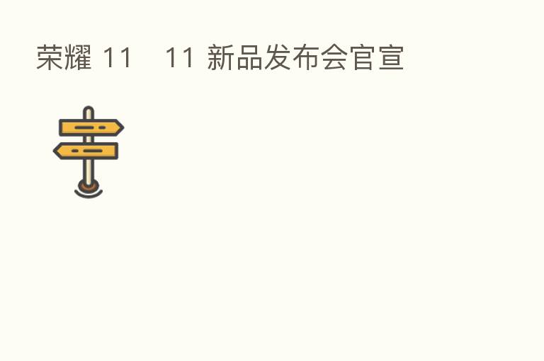 11・11 新品发布会官宣