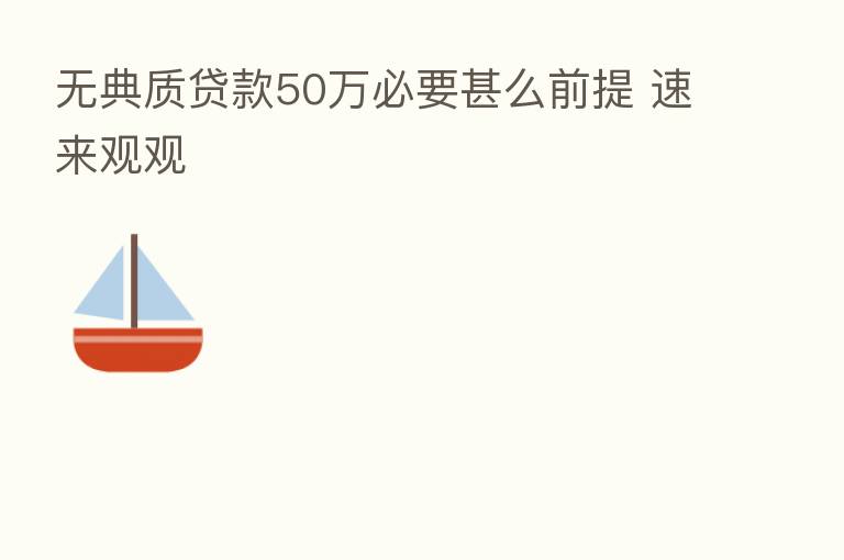 无典质贷款50万必要甚么前提 速来观观