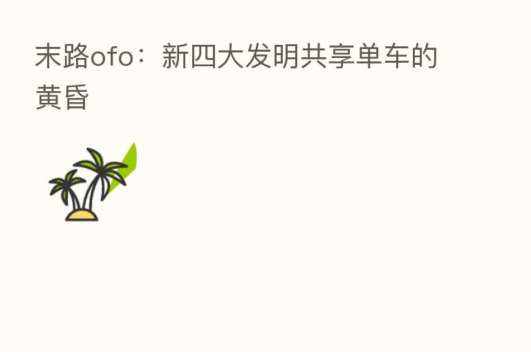 末路ofo:新四大发明共享单车的黄昏