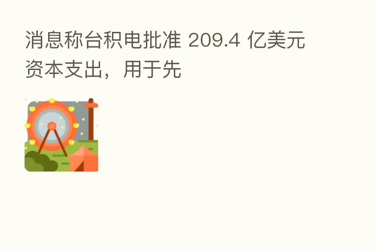 消息称台积电批准 209.4 亿美元资本支出,用于先