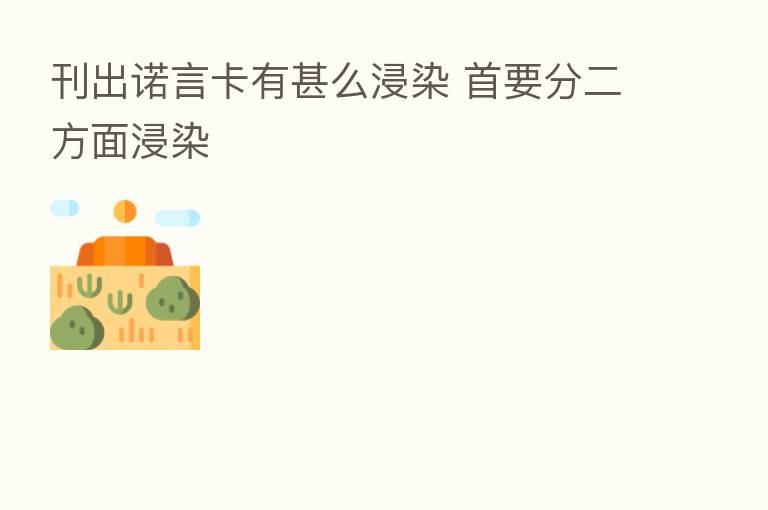 刊出诺言卡有甚么浸染 首要分二方面浸染