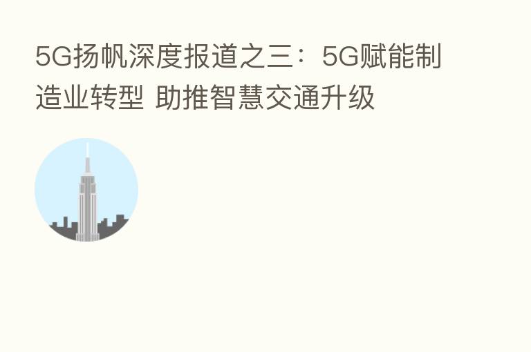 5G扬帆深度报道之三:5G赋能制造业转型 助推智慧交通升级