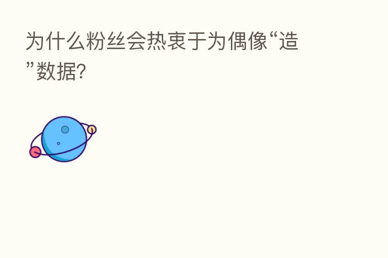 为什么粉丝会热衷于为偶像“造”数据?