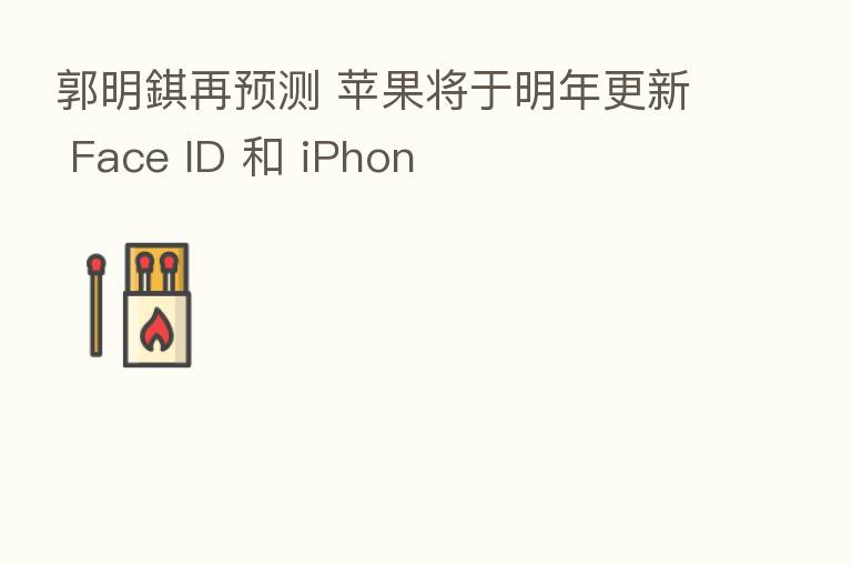 郭明錤再预测 苹果将于明年更新 Face ID 和 iPhon