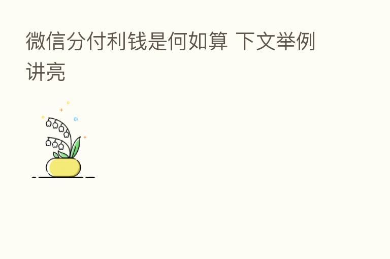 微信分付利前是何如算 下文举例讲亮