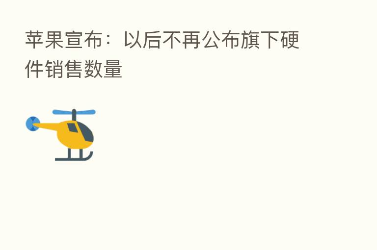 苹果宣布:以后不再公布旗下硬件销售数量
