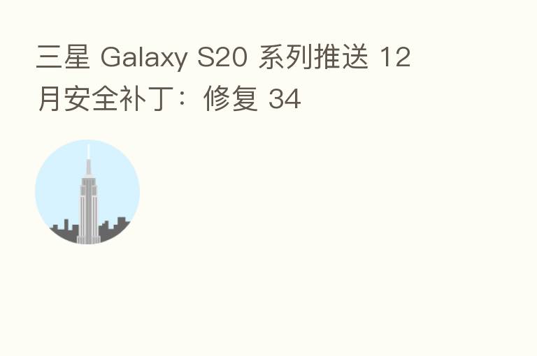 三星 Galaxy S20 系列推送 12 月安全补丁:修复 34