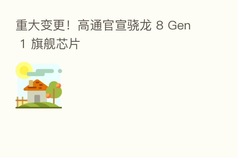 重大变更!高通官宣骁龙 8 Gen 1 旗舰芯片