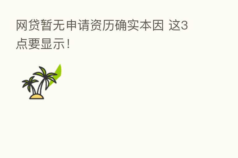 网贷暂无申请资历确实本因 这3点要显示!