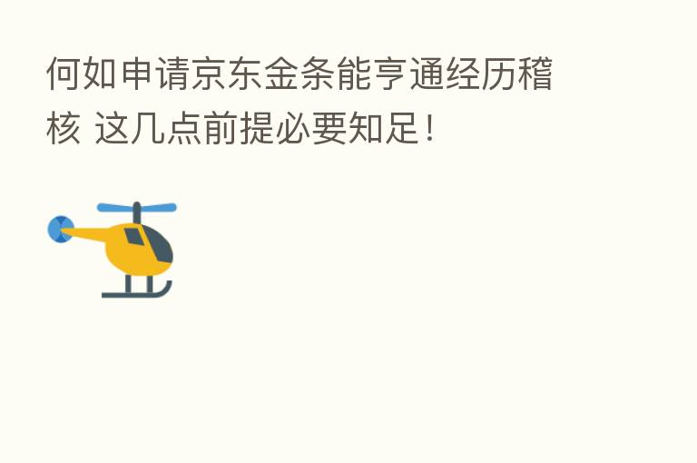 何如申请京东金条能亨通经历稽核 这几点前提必要知足!
