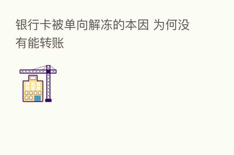 银行卡被单向解冻的本因 为何没有能转账