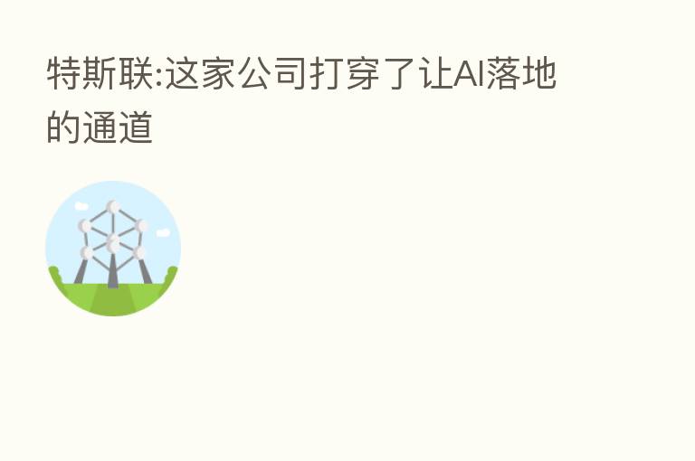 特斯联:这家公司打穿了让AI落地的通道
