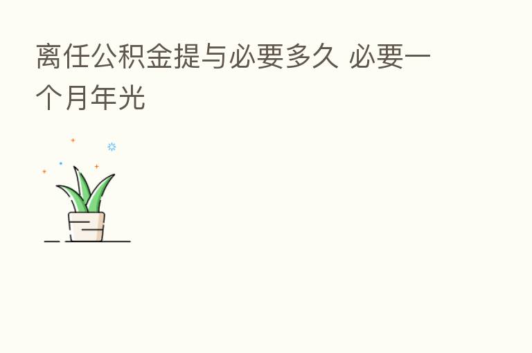 离任公积金提与必要多久 必要一个月年光