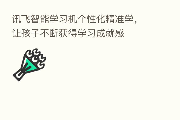讯飞智能学习机个性化精准学，让孩子不断获得学习成就感