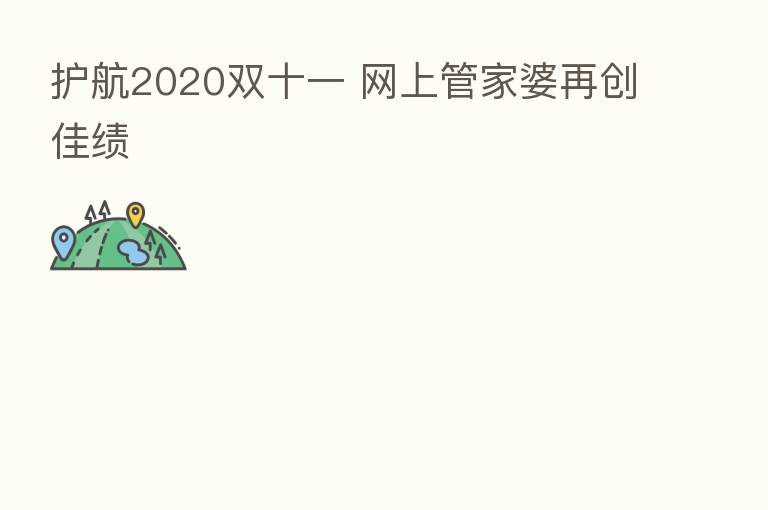护航2020双十一 网上管家婆再创佳绩