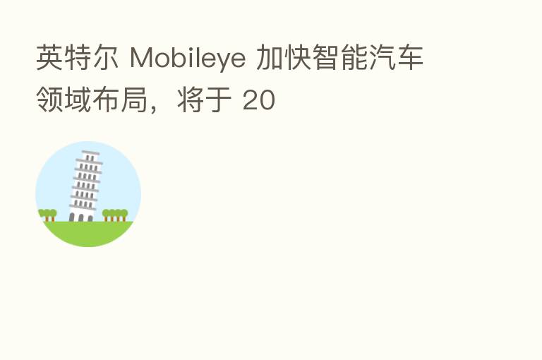 英特尔 Mobileye 加快智能汽车领域布局，将于 20