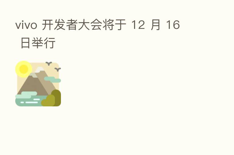 vivo 开发者大会将于 12 月 16 日举行