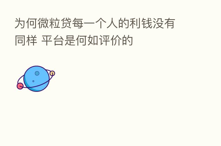 为何微粒贷每一个人的利前没有同样 平台是何如评价的